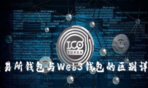 交易所钱包与Web3钱包的区别详解