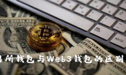 交易所钱包与Web3钱包的区别详解
