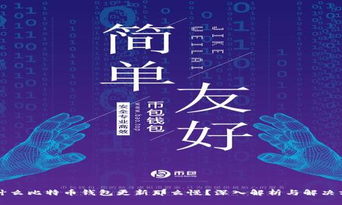 为什么比特币钱包更新那么慢？深入解析与解决方案