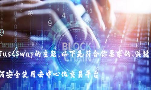 这是一个关于TP钱包与JustSwap的主题。以下是符合你要求的、关键词以及详细介绍的框架。

TP钱包与JustSwap：如何安全使用去中心化交易平台
