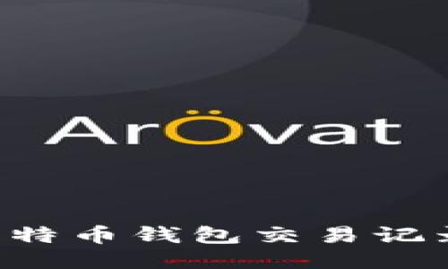 如何查看比特币钱包交易记录：详尽指南