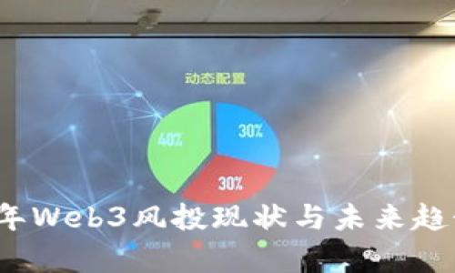 2023年Web3风投现状与未来趋势分析