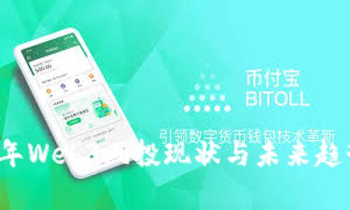 2023年Web3风投现状与未来趋势分析