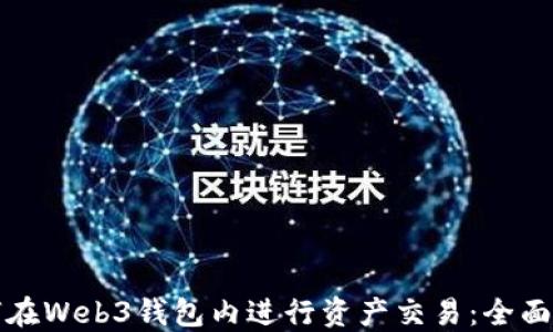 
如何在Web3钱包内进行资产交易：全面指南