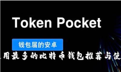 国内使用最多的比特币钱包推荐与使用指南