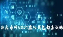 如何解决火币网USDT存入钱