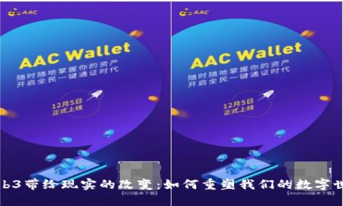 Web3带给现实的改变：如何重塑我们的数字世界