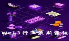 全方位解读Web3行业最新资