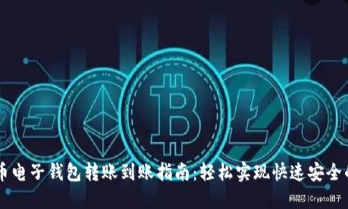 比特币电子钱包转账到账指南：轻松实现快速安全的交易