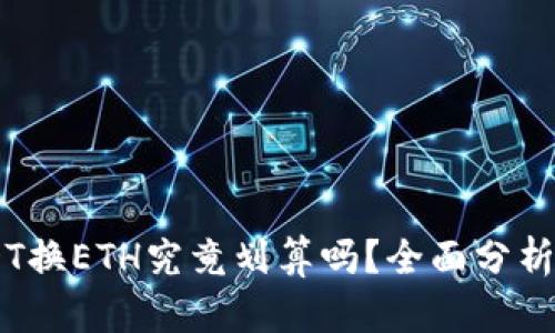 IM钱包USDT换ETH究竟划算吗？全面分析与实用指南