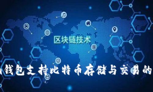 Token.im钱包支持比特币存储与交易的全面介绍