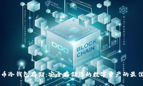比特币冷钱包存储：安全存储您的数字资产的最佳方法
