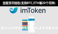 全面解读Aegis比特币钱包：