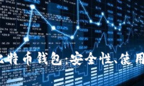 全面解读Aegis比特币钱包：安全性、使用体验与功能优势