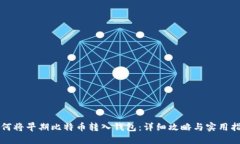如何将早期比特币转入钱