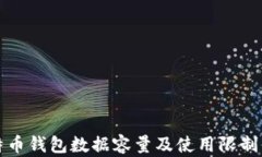 比特币钱包数据容量及使
