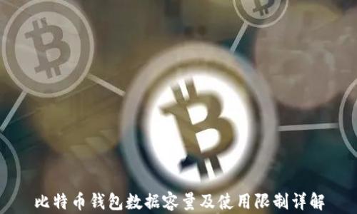 
比特币钱包数据容量及使用限制详解