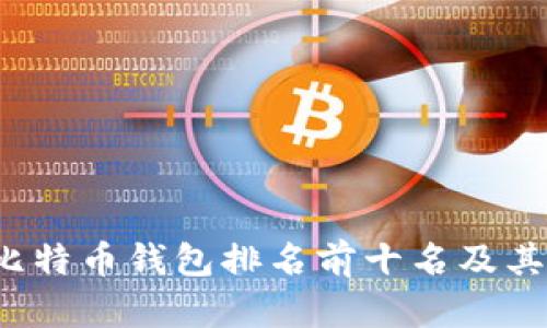2023年比特币钱包排名前十名及其特点解析