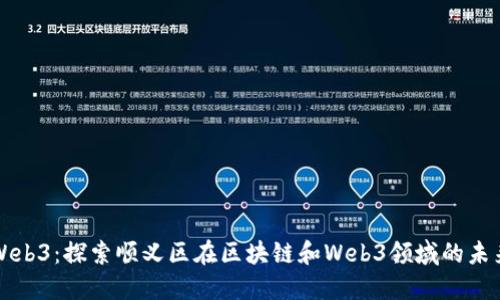 顺义Web3：探索顺义区在区块链和Web3领域的未来潜力