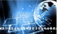 删除TP钱包后如何找回资金