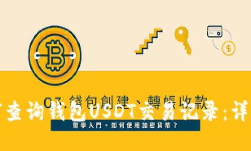 : 如何查询钱包USDT交易记录：详细指南