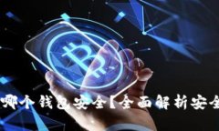 USDT存在哪个钱包安全？全
