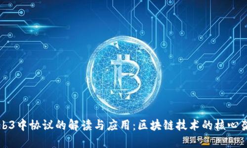 Web3中协议的解读与应用：区块链技术的核心架构