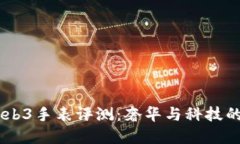Vertu Web3手表评测：奢华与