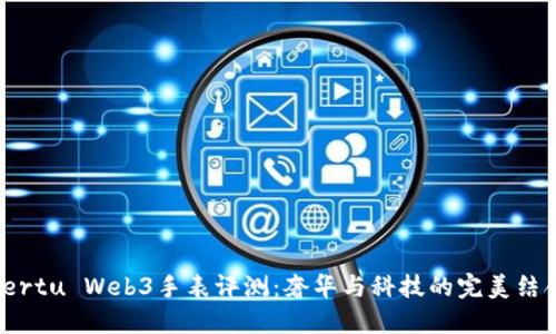 Vertu Web3手表评测：奢华与科技的完美结合