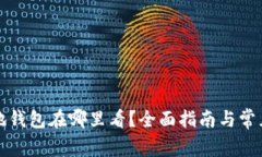 比特币基地钱包在哪里看
