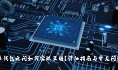 比特币钱包之间如何实现