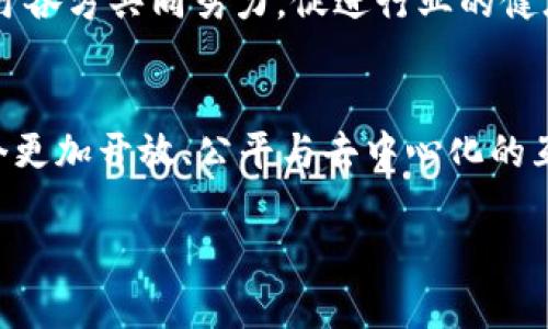   Web3：陈厂长如何引领互联网下一次革命 / 
 guanjianci Web3, 陈厂长, 区块链, 去中心化 /guanjianci 

引言
在互联网的历史上，每一次技术革新都引发了巨大的变革。从最初的静态网页到动态交互，再到社交媒体的崛起，互联网的演进从未止步。如今，Web3作为一个新兴的概念，正在吸引越来越多的关注。尤其是陈厂长作为Web3领域的重要人物之一，他的思想和实践不仅引领了行业的方向，也为我们理解Web3的本质提供了新的视角。

Web3的概念
Web3，即“第三代互联网”，是一个基于区块链技术的去中心化平台。与Web1（静态信息）和Web2（用户互动和平台垄断）相比，Web3通过智能合约和去中心化应用程序（DApps）构建了一个全新的互联网生态系统。在这个系统中，用户拥有自己的数据和身份，而不再依赖于中心化平台的控制。

陈厂长的背景
陈厂长，原名陈明，是区块链和Web3领域的先锋之一。他在技术和商业的交汇点上游刃有余，不仅具备深厚的技术底蕴，还拥有丰富的商业运作经验。从早期的区块链投资到后来创立多家去中心化项目，陈厂长始终在探索如何通过技术改变人们的生活和工作。

陈厂长在Web3中的角色
作为Web3的倡导者，陈厂长不仅推动了技术的落地和应用发展，还积极参与标准的制定与政策的倡导。他组织了多个Web3相关的行业会议，汇聚了各界专家，共同探讨Web3的未来与挑战。此外，他的演讲和文章深入浅出，帮助更多人理解这个复杂的领域。

Web3的主要技术特点
Web3有几个关键的技术特点，首先是去中心化。去中心化的数据库和共识算法确保了数据的透明性和不可篡改性。其次是智能合约，实现了自动化的交易和合同执行。最后，Web3还利用代币经济激励用户的参与和贡献，形成了一个自我驱动的生态圈。

陈厂长推动Web3发展的实践案例
陈厂长参与了多个Web3项目的建设，其中尤以金融领域的应用最为突出。他致力于将传统金融与去中心化金融（DeFi）结合，推动了去中心化借贷、交易及资产管理的解决方案。通过这些实践，陈厂长展示了Web3在提升金融服务效率和降低成本方面的巨大潜力。

Web3的应用场景
Web3的应用场景广泛，包括但不限于金融、供应链管理、医疗健康、社交网络等。在金融领域，去中心化金融（DeFi）正在改变人们的投资和借贷方式。在供应链管理中，区块链技术能够提供透明的商品追踪，提升了供应链的效率和可信度。医疗健康领域内，通过Web3可以更好地保护患者隐私，同时提高数据共享的安全性。

Web3的未来挑战与机遇
尽管Web3充满了机遇，但也面临诸多挑战。技术的复杂性、用户的认知和接受程度、政策法规的适应性，以及生态系统的成熟度都是必须克服的难题。此外，竞争对手的压力、市场的波动，也为Web3项目的可持续发展带来了风险。因此，陈厂长和他的团队需要不断创新，以应对这些挑战。

常见问题解析

1. Web3和传统互联网有什么区别？
Web3与传统互联网的区别主要体现在中心化与去中心化的对立上。传统互联网以平台为中心，用户的数据和身份由少数大公司掌握，如Facebook、Google等，而Web3则旨在让用户掌控自己的数据，利用区块链技术构建去中心化的网络。
此外，Web3通过智能合约的运用，使得用户之间的交互不再依赖中介，提升了效率与安全。同时，Web3的代币经济体系使得用户的参与和贡献可以得到直接的激励，形成了基于网络的价值流动。

2. Web3将如何改变我们的生活？
Web3能够改变我们生活的多个方面，从数据隐私到经济参与度。以数据隐私为例，Web3允许用户自行管理和控制个人数据，用户不再需要担心数据被滥用或侵犯隐私。通过去中心化的身份认证，用户可以在不同平台上使用相同的身份信息，而无需频繁注册和验证。
在经济参与度方面，Web3的去中心化金融（DeFi）让更多人能够参与到投融资、借贷等金融活动中，降低了传统金融服务的门槛。此外，通过NFT（非同质化代币），艺术家和创作者可以直接与消费者进行交易，消除了中介的利益分配问题。

3. Web3的安全性如何保障？
Web3的安全性主要依赖于区块链技术的特性。区块链采用分布式账本，数据被记录在多个节点上，任何单一节点的被攻击或损坏都不会影响整体数据的完整性。同时，智能合约的代码是公开透明的，任何人都可以审查与验证，从而提高了安全性。
不过，Web3也面临新的安全挑战，如智能合约漏洞、用户私钥的保护等。开发者需要不断智能合约代码，并应用多重签名、硬件钱包等技术手段，来降低用户资产被盗的风险。

4. Web3的可持续发展如何实现？
Web3的可持续发展离不开完善的市场机制与生态系统。首先，用户的参与是Web3生态健康发展的基石，项目需要通过良好的用户体验设计来吸引用户，激励他们进行有效的贡献与参与。
其次，团队需要建立健全的治理机制，确保项目的发展能够适应不断变化的市场需求和技术发展。此外，项目间的合作与资源共享，能够促进整个行业的健康发展，实现共赢。
最后，政策支持和监管框架的建立对Web3的可持续发展也是至关重要的。通过与政府的合作，推动建立合理的法规与标准，保护用户权益，促进行业的合规与发展。

5. 陈厂长对Web3未来的看法是什么？
陈厂长对Web3的未来持乐观态度，他认为Web3将改变传统互联网的运作模式，从而带来深远的社会变革。他强调，Web3的核心是用户，只有通过去中心化的方式才能真正实现用户的价值。
在技术层面，陈厂长指出，区块链和智能合约的应用还处于早期阶段，未来的创新将源源不断。此外，他也提醒行业需要关注Web3带来的监管问题，呼吁各方共同努力，促进行业的健康发展。

总结
总的来说，Web3是一个充满潜力的新兴领域，陈厂长的努力和贡献无疑为它的发展提供了重要推动力。通过对Web3的探索与实践，我们能够期待一个更加开放、公平与去中心化的互联网新时代的到来。 

这个大纲初步框架和内容可以为你的写作提供一个方向。
