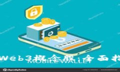 如何投资Web3概念股：全面