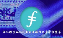 深入探索Web3：未来互联网