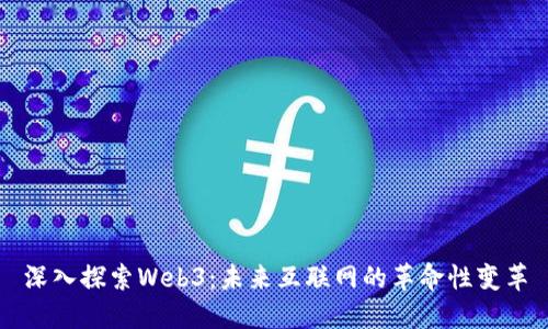 深入探索Web3：未来互联网的革命性变革