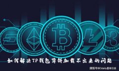 如何解决TP钱包薄饼加载不