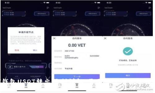 PT钱包USDT转出限制详解：需要多少币才能转出？