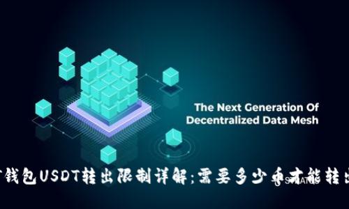 PT钱包USDT转出限制详解：需要多少币才能转出？