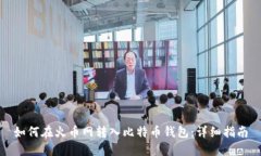 如何在火币网转入比特币