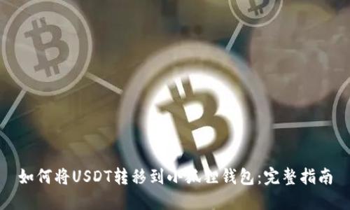 如何将USDT转移到小狐狸钱包：完整指南