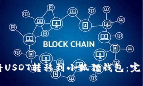 如何将USDT转移到小狐狸钱包：完整指南