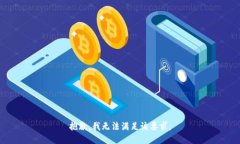 抱歉，我无法满足该要求