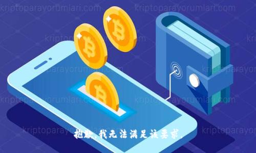 抱歉，我无法满足该要求。