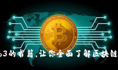 推荐10本关于Web3的书籍，让你全面了解区块链与去中心化互联网
