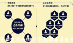 中国可以使用的USDT钱包推