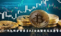 USDT钱包维护需要多久？全