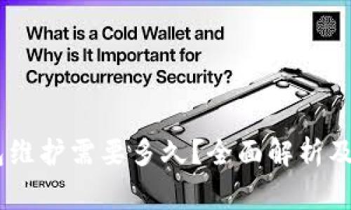 USDT钱包维护需要多久？全面解析及注意事项