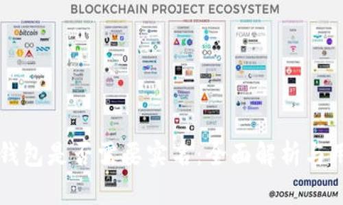 比特币钱包是否需要实名：全面解析与用户指南
