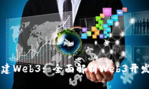 用什么来搭建Web3: 全面解析Web3开发工具与技术
