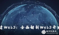 用什么来搭建Web3: 全面解